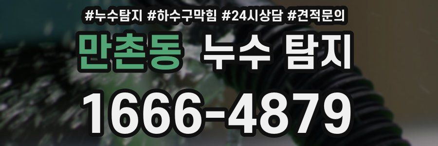 만촌동 누수 탐지