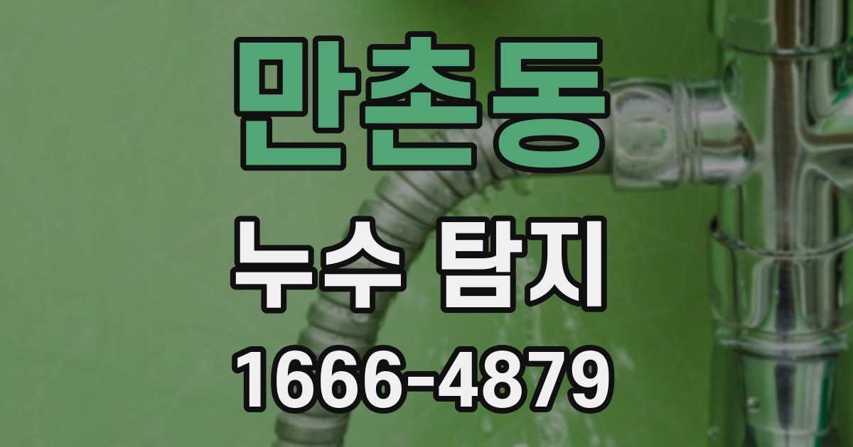 만촌동 누수 탐지