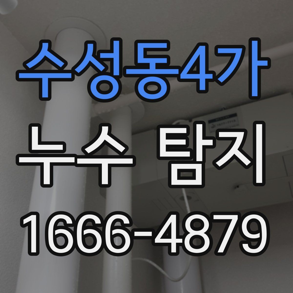 수성동4가 누수 탐지 상담 시 물어봐야 할 질문