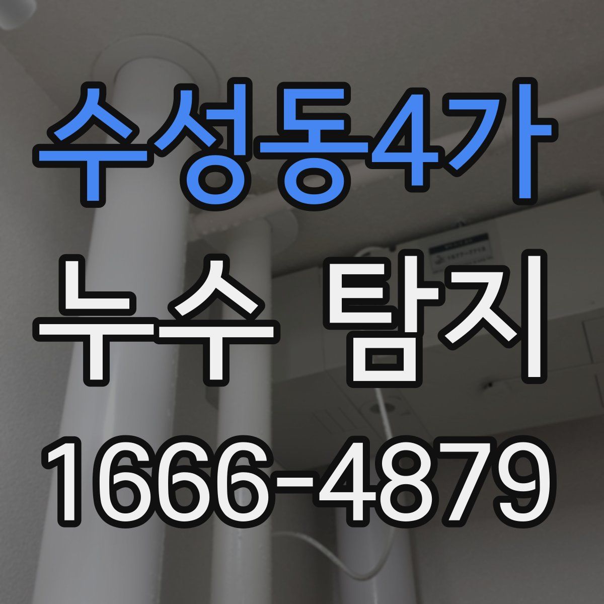 수성동4가 누수 탐지