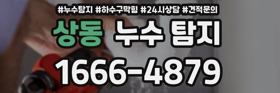 상동 누수 탐지