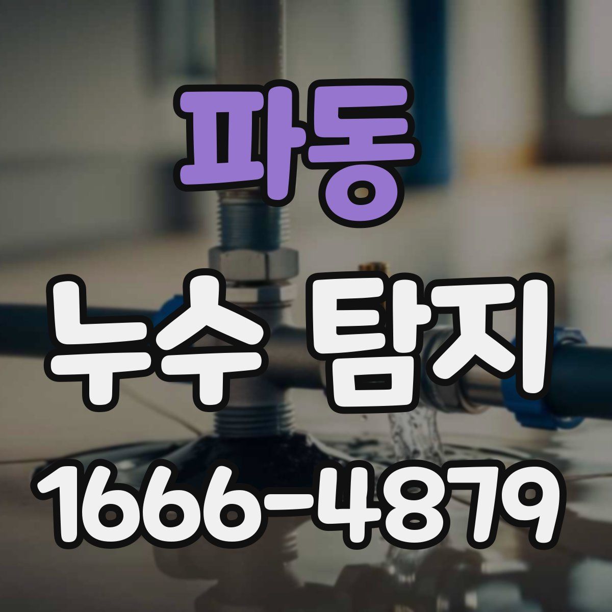 파동 누수 탐지