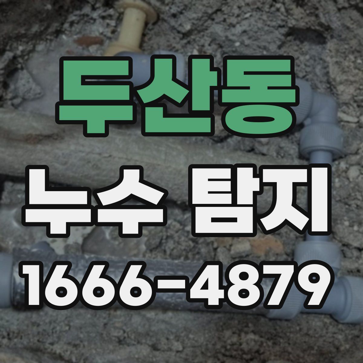 두산동 누수 탐지