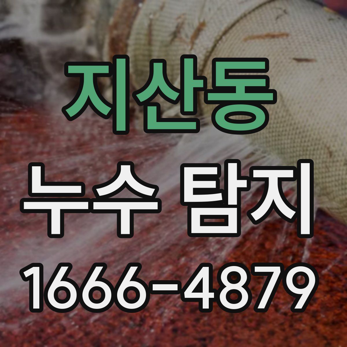 지산동 누수 탐지