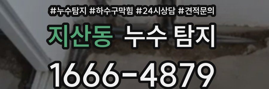 지산동 누수 탐지