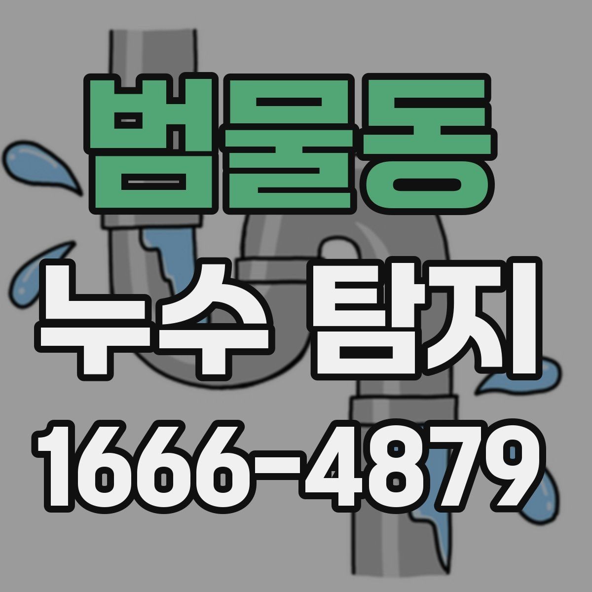 범물동 누수 탐지 전 집안에서 체크할 부분