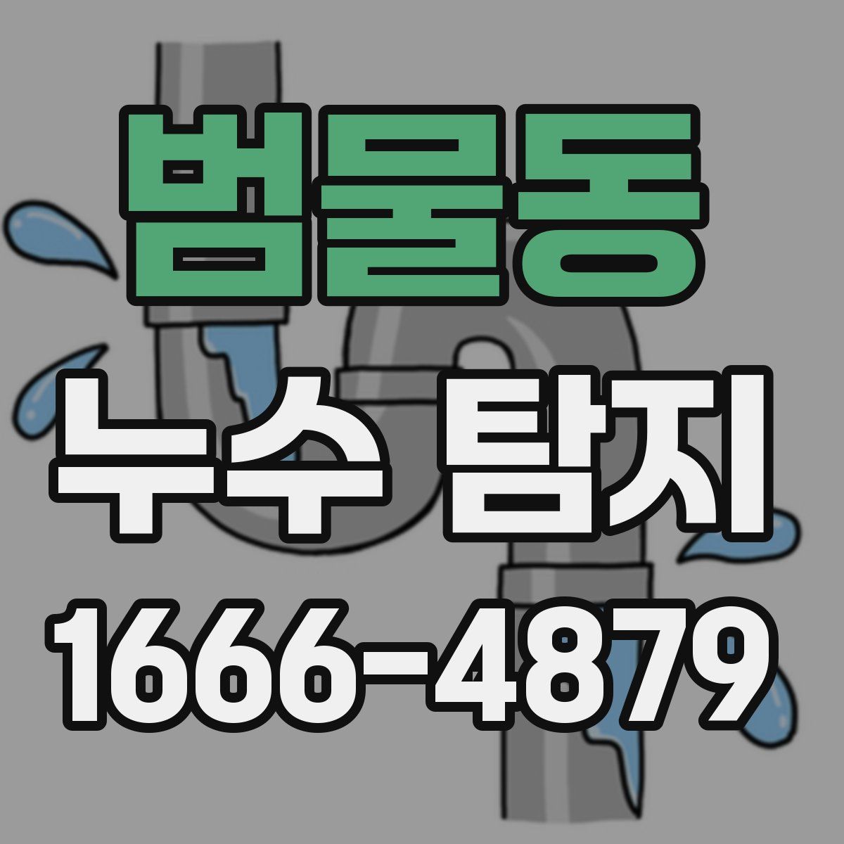 범물동 누수 탐지