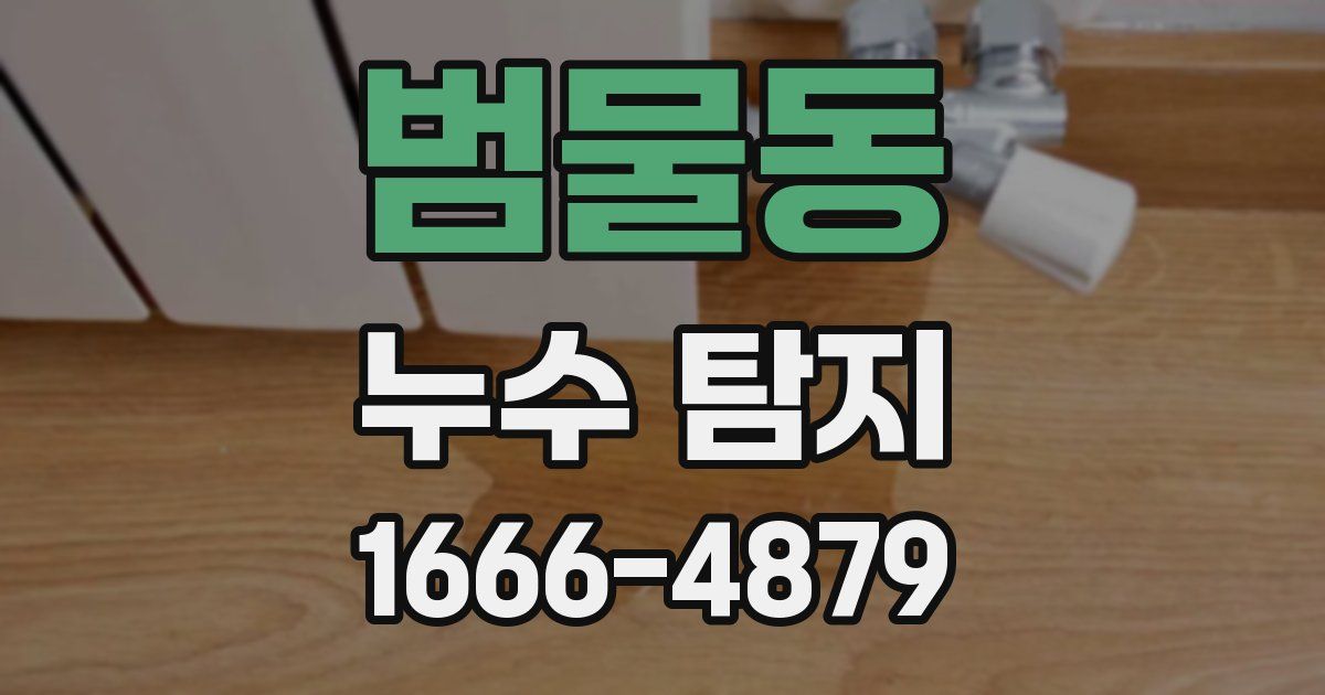 범물동 누수 탐지