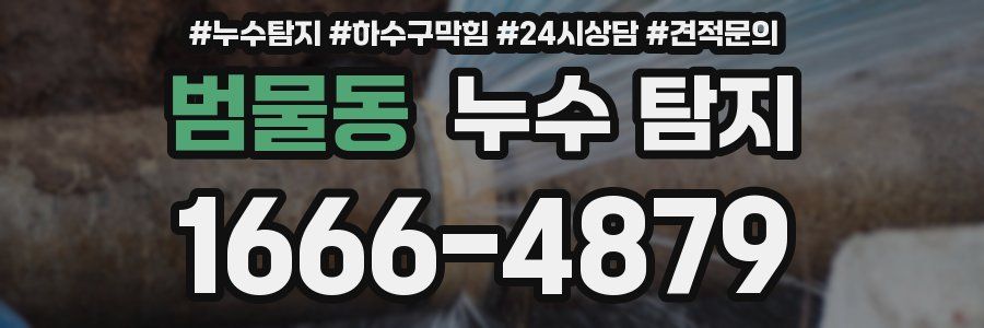 범물동 누수 탐지