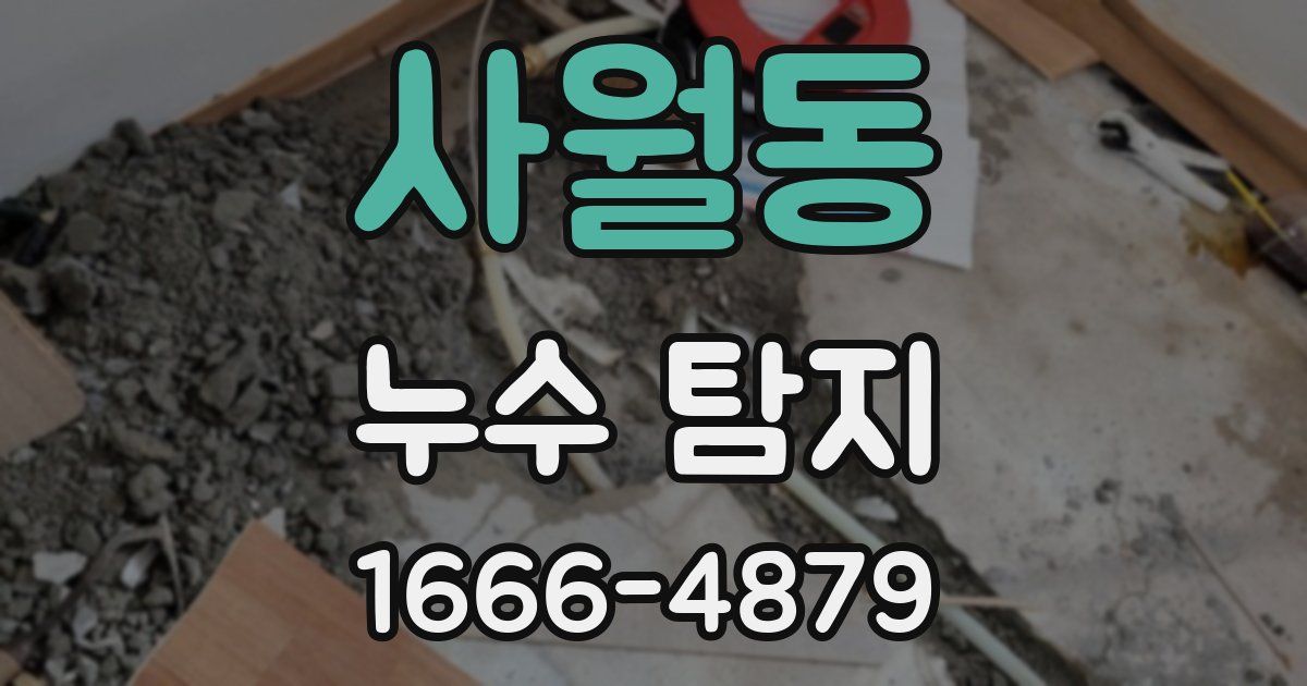 사월동 누수 탐지