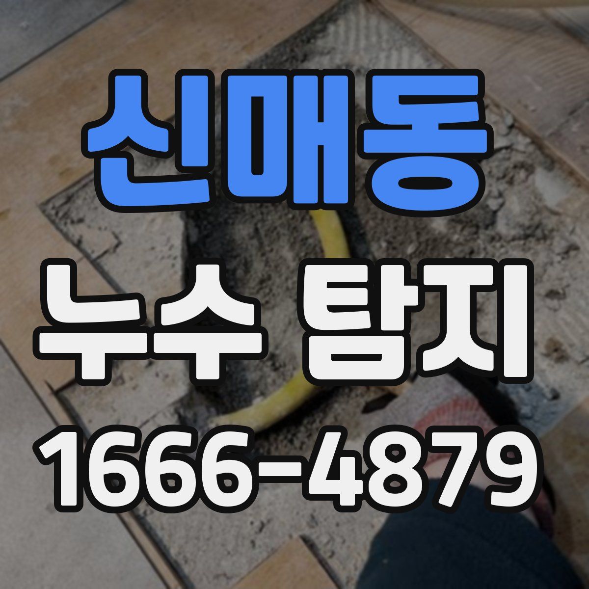 신매동 누수 탐지