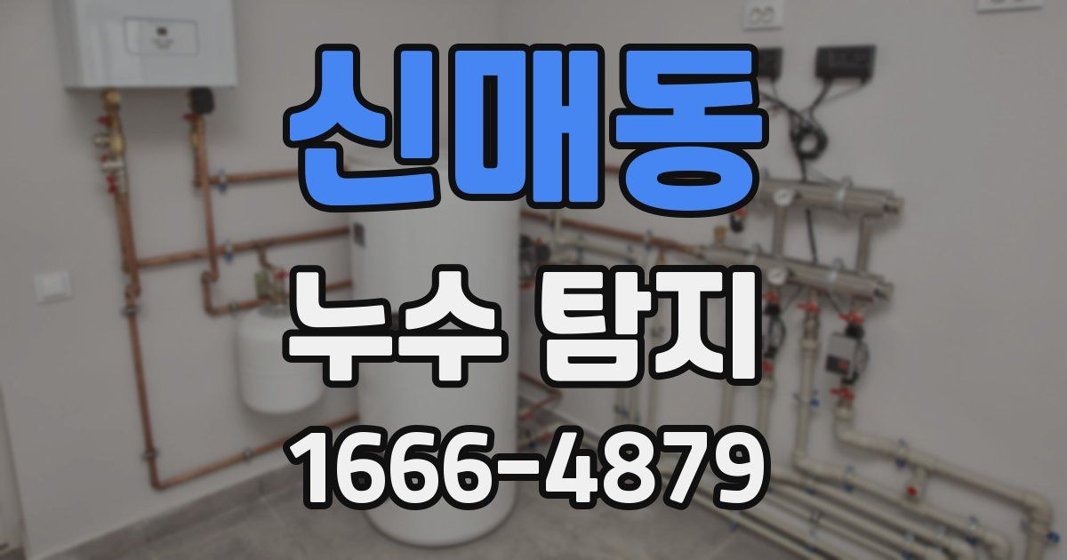 신매동 누수 탐지