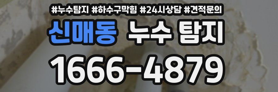 신매동 누수 탐지