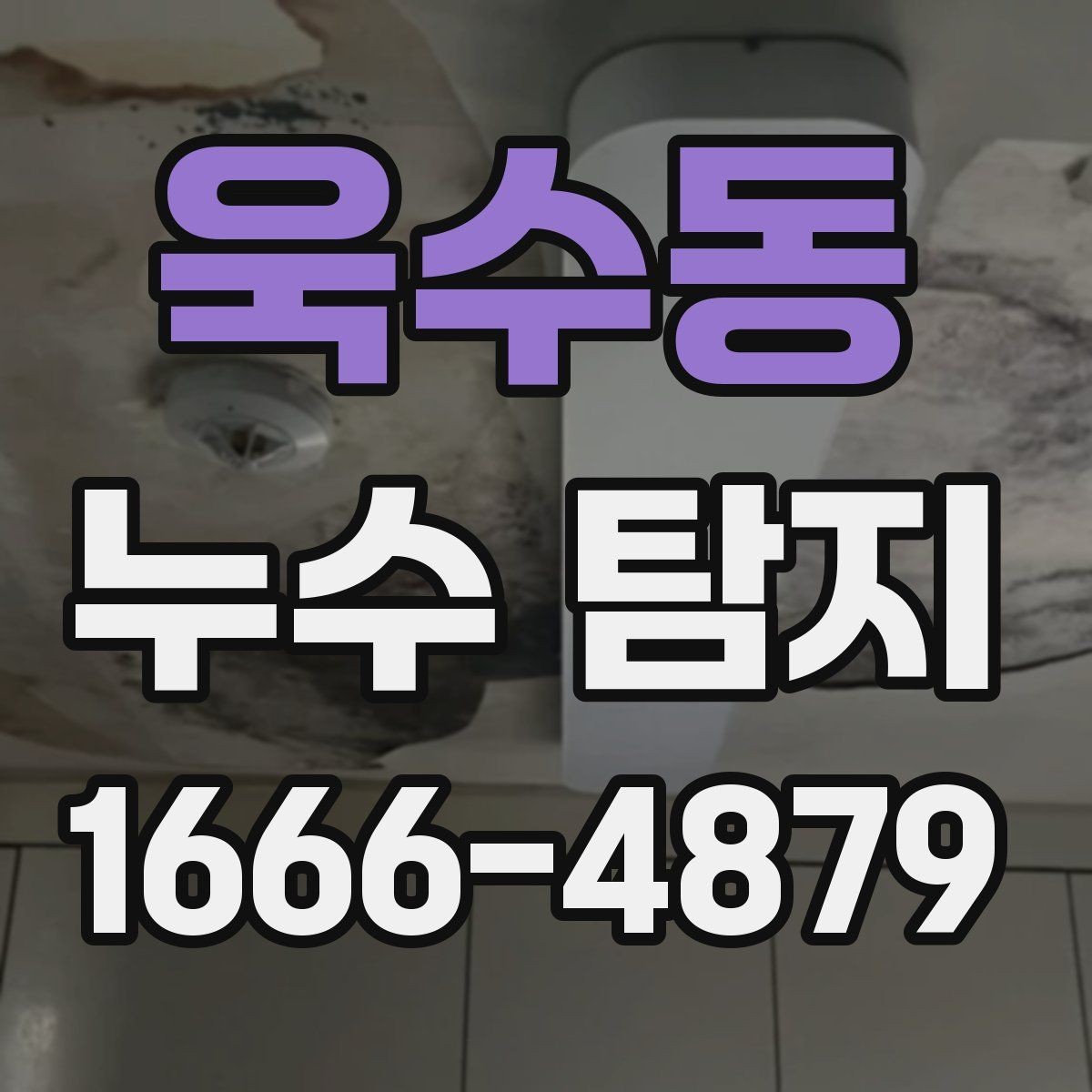 욱수동 누수 탐지 서비스는 어떤 상황에 적합할까