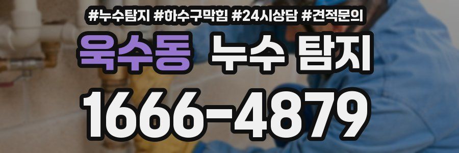 욱수동 누수 탐지