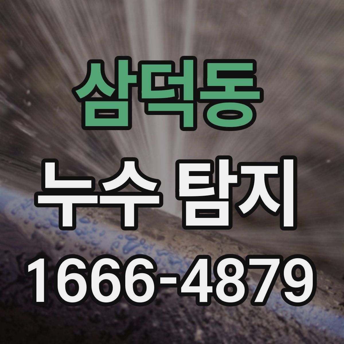 삼덕동 누수 탐지