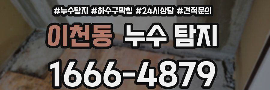 이천동 누수 탐지