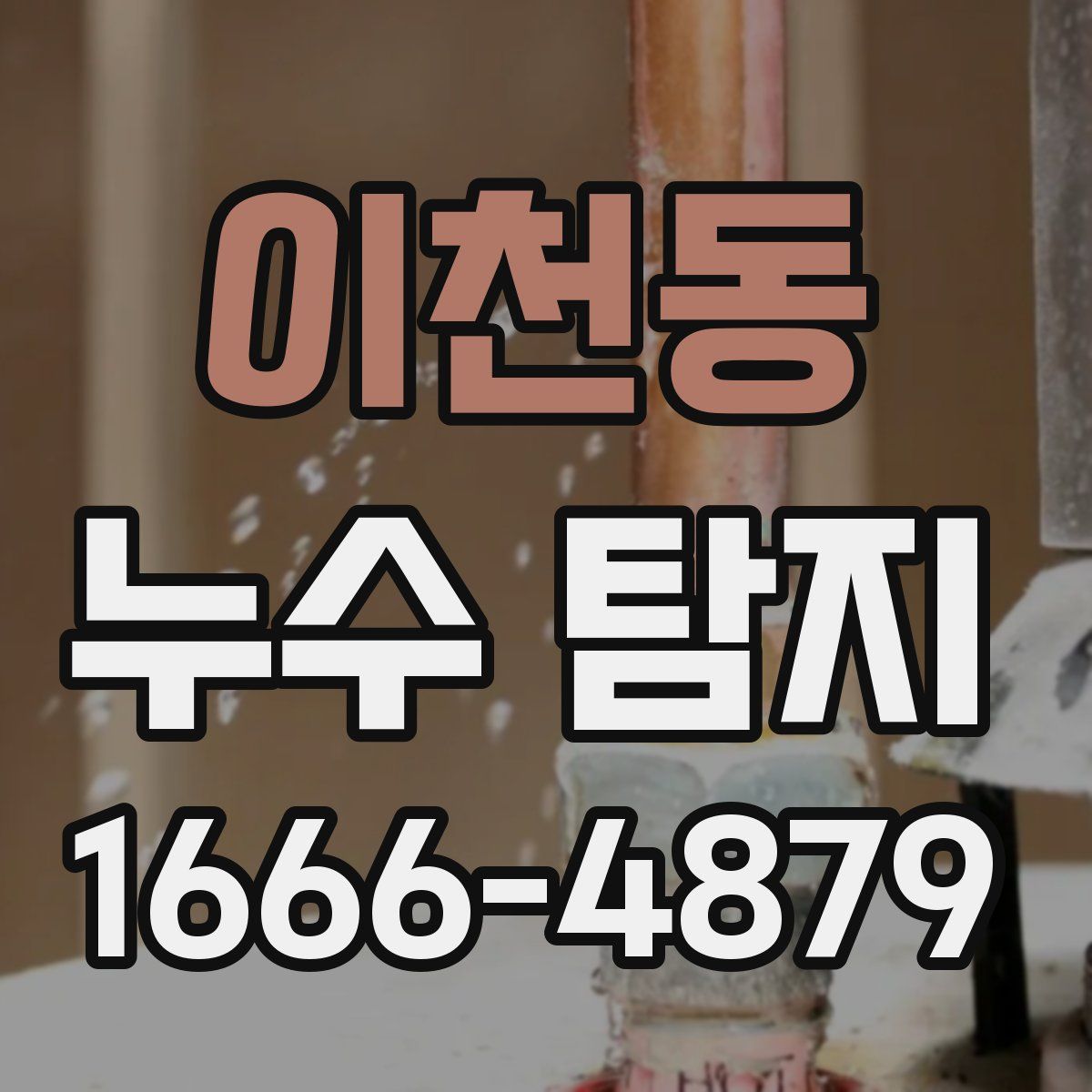이천동 누수 탐지