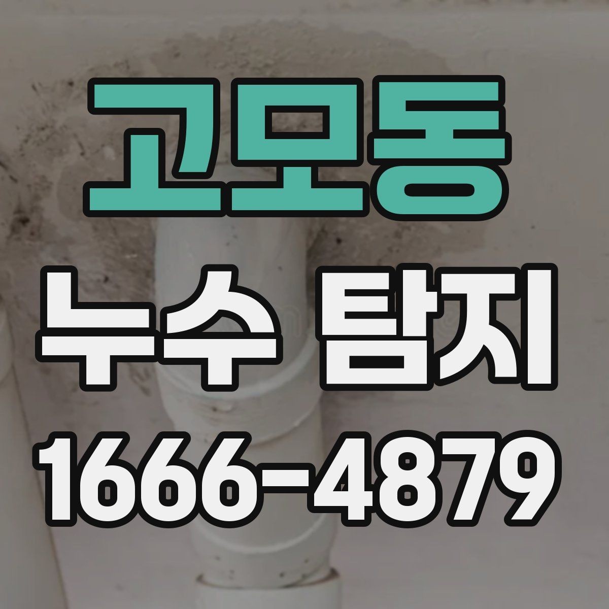 고모동 누수 탐지 장비 선택이 중요한 이유