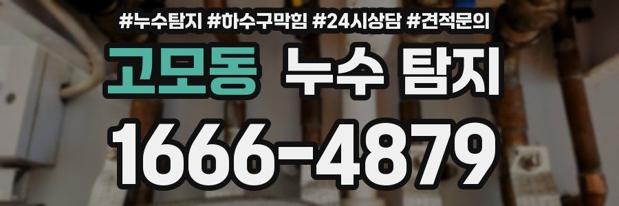 고모동 누수 탐지