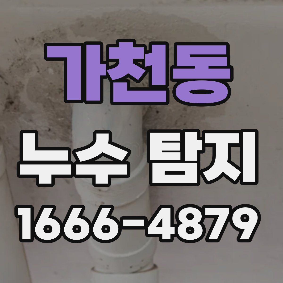 가천동 누수 탐지 장비별 사용 목적과 장단점
