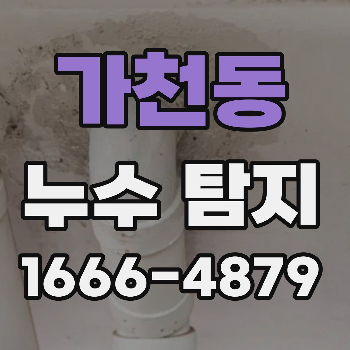 가천동 누수 탐지