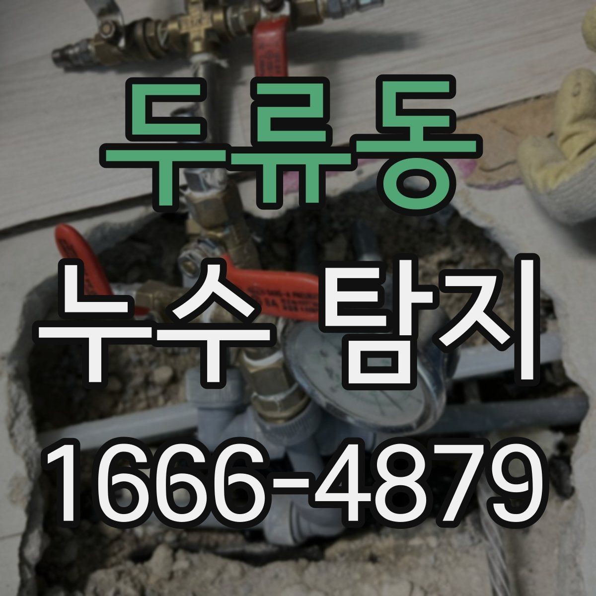 두류동 누수 탐지 비용 상담 시 알아둘 질문