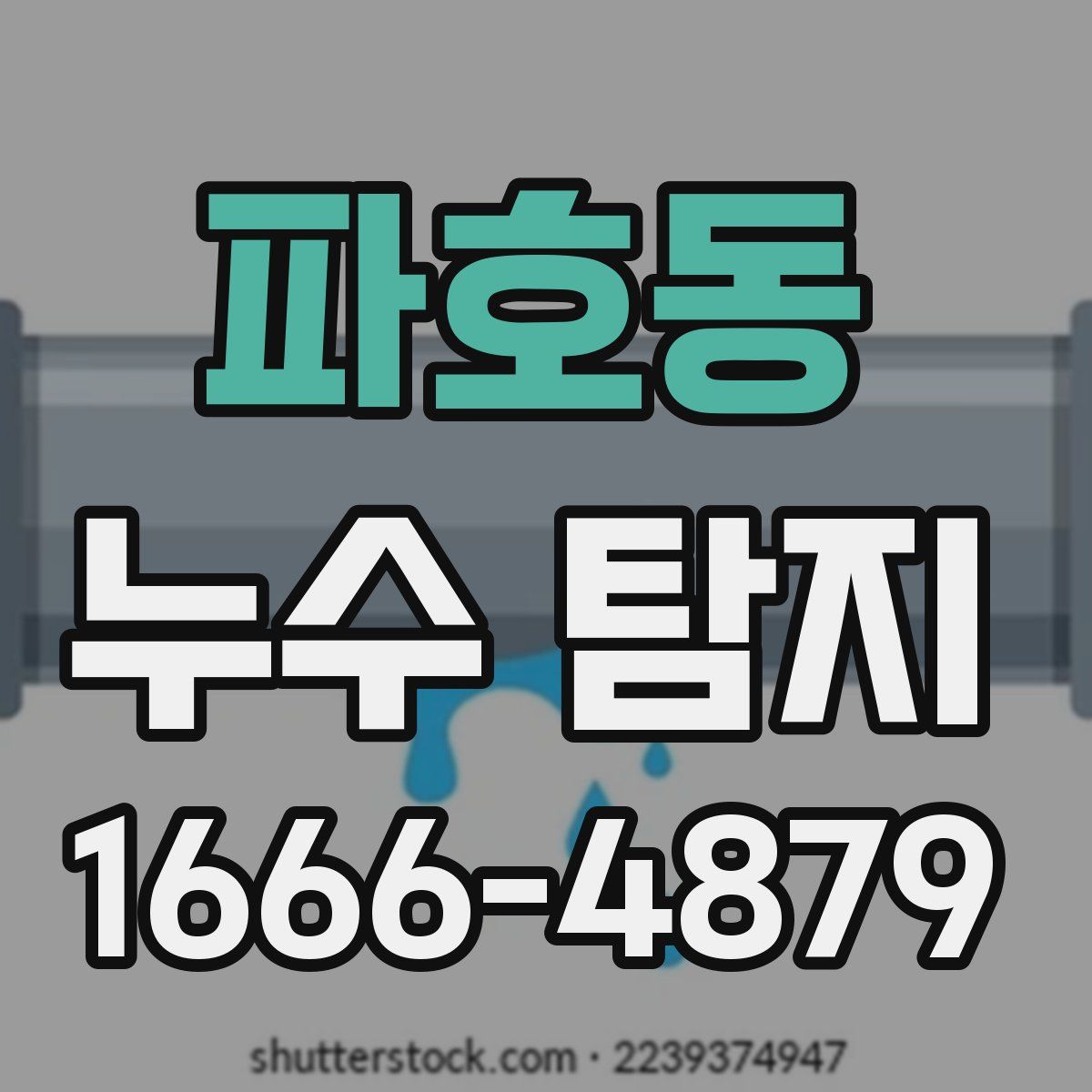 파호동 누수 탐지