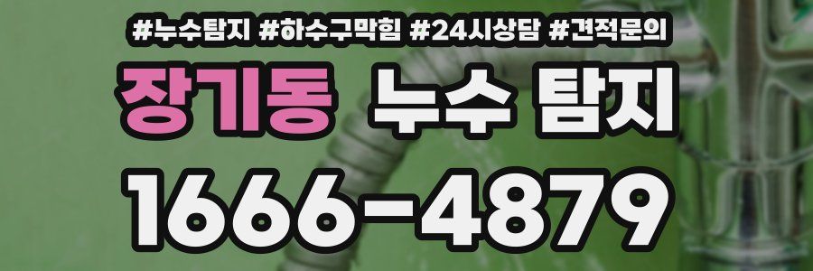 장기동 누수 탐지
