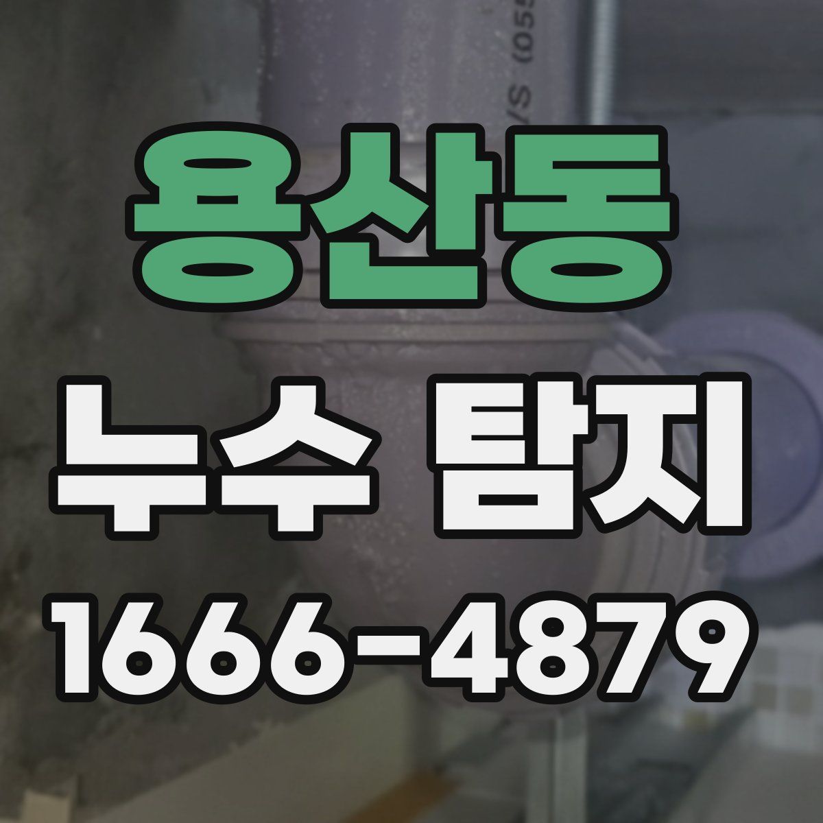 용산동 누수 탐지