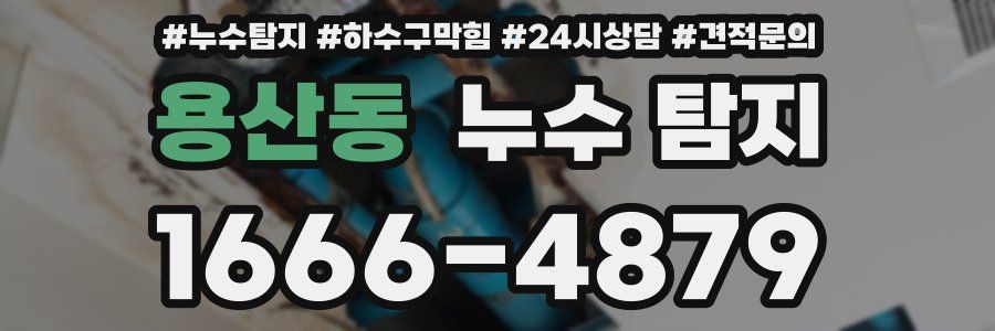 용산동 누수 탐지