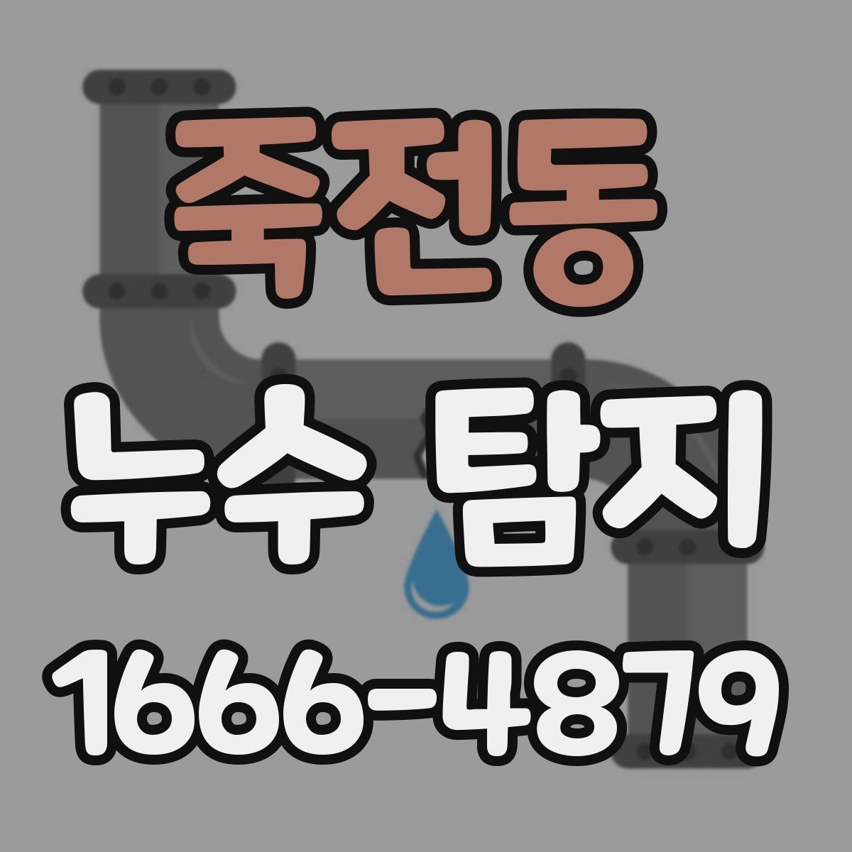 죽전동 누수 탐지 업체 선택할 때 살펴볼 기준