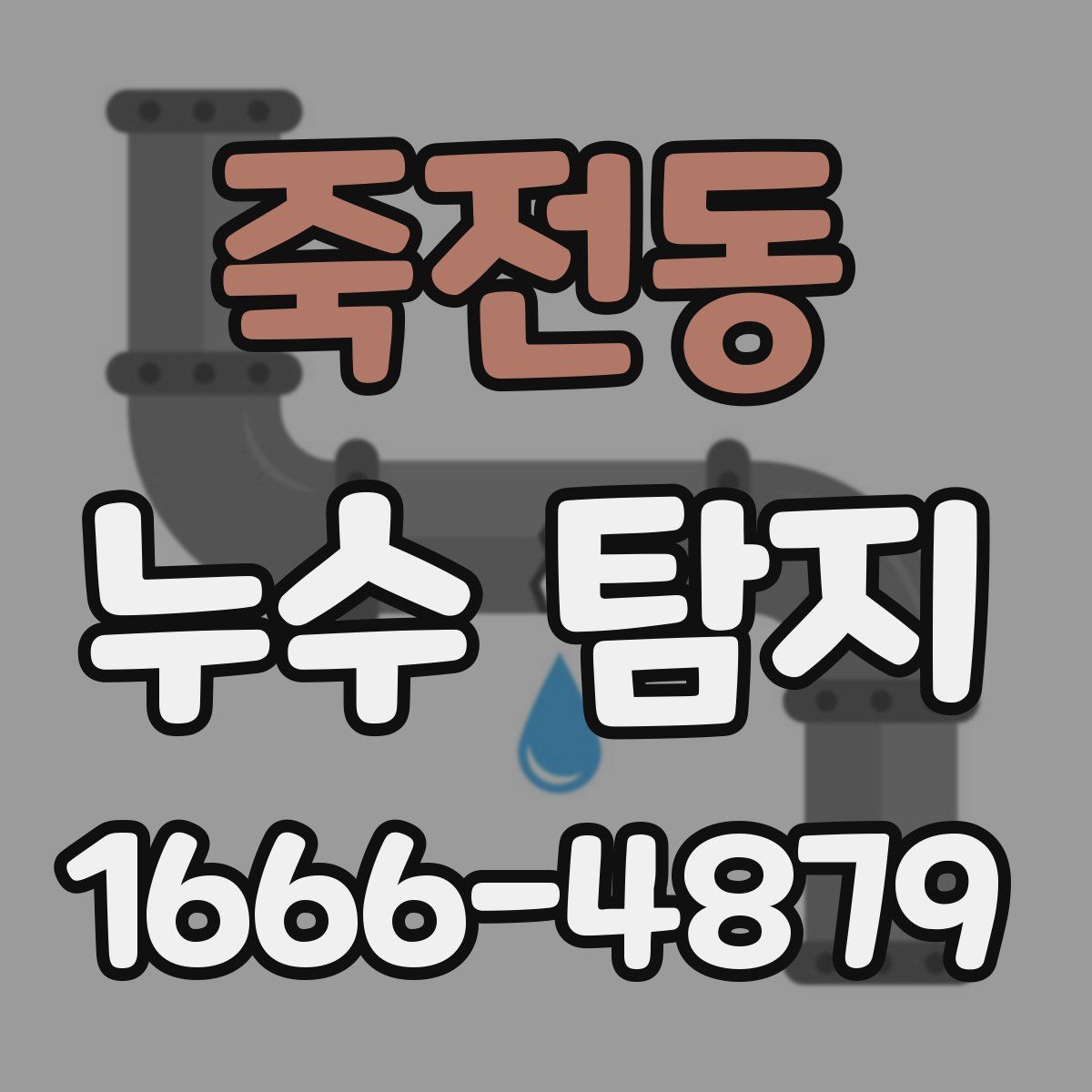 죽전동 누수 탐지
