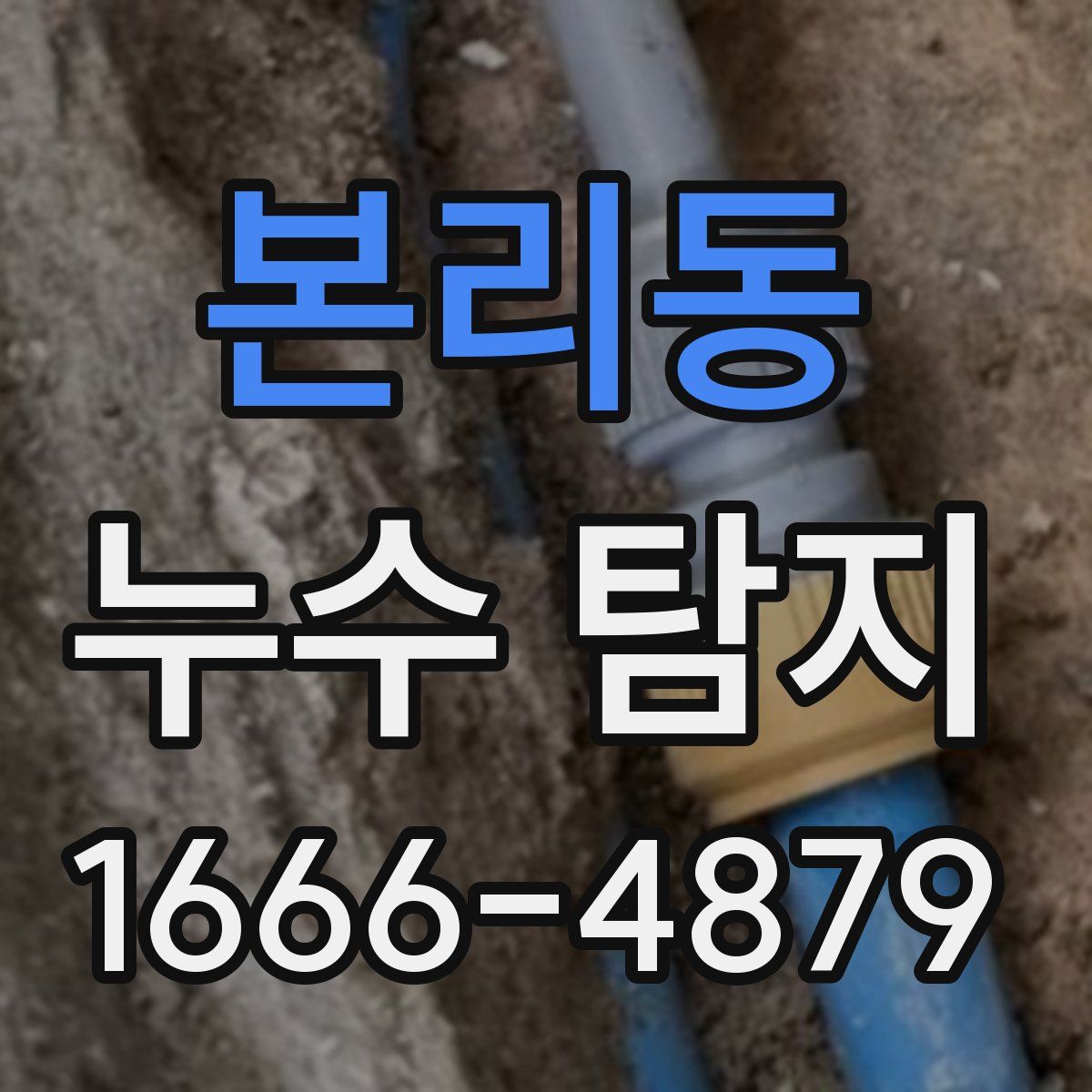 본리동 누수 탐지