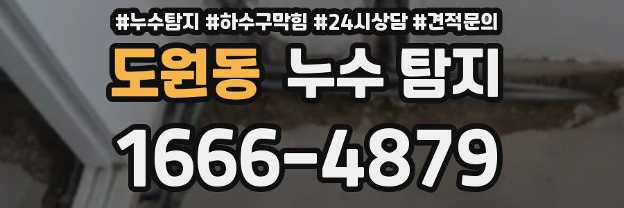 도원동 누수 탐지
