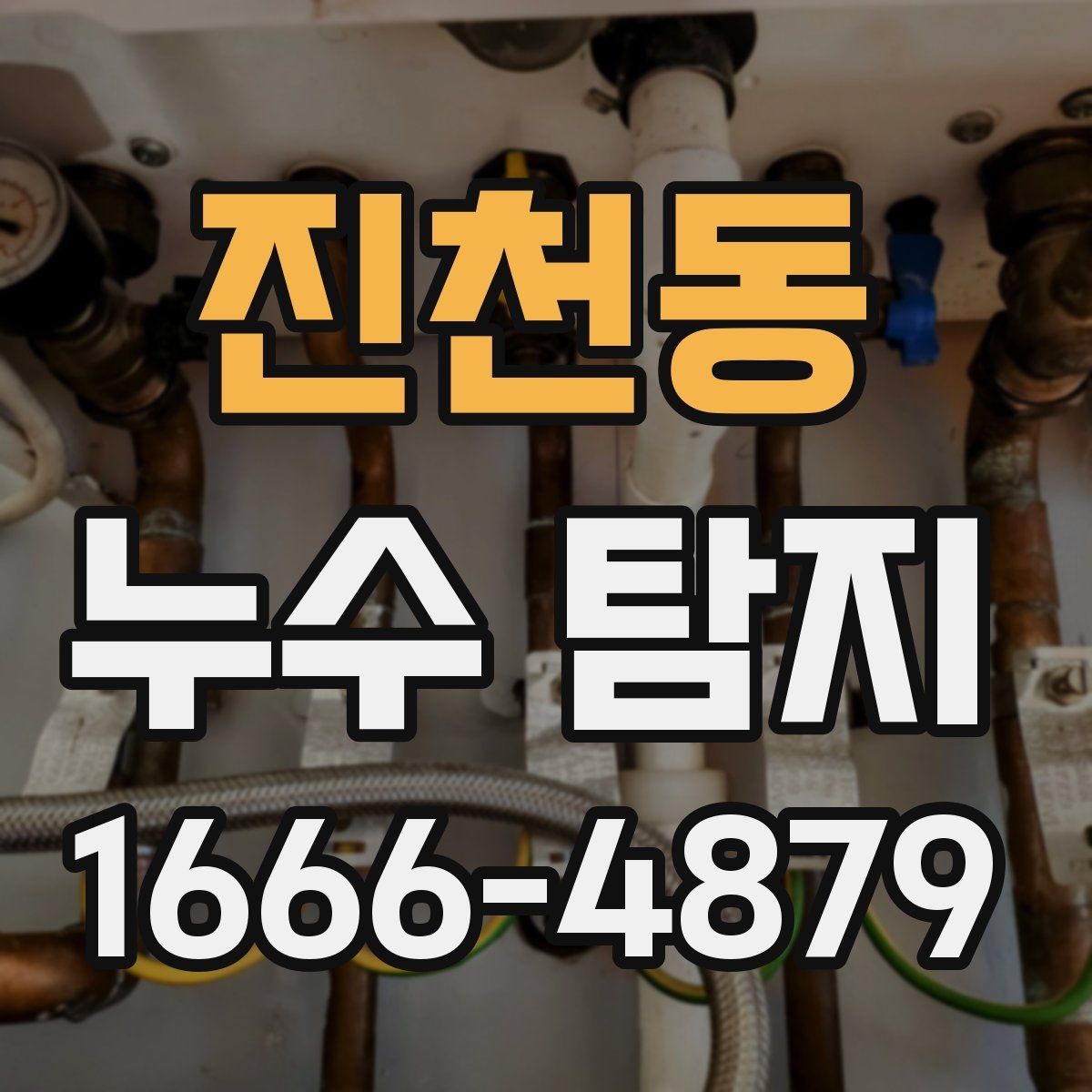 진천동 누수 탐지 장비 선택 시 참고할 기준
