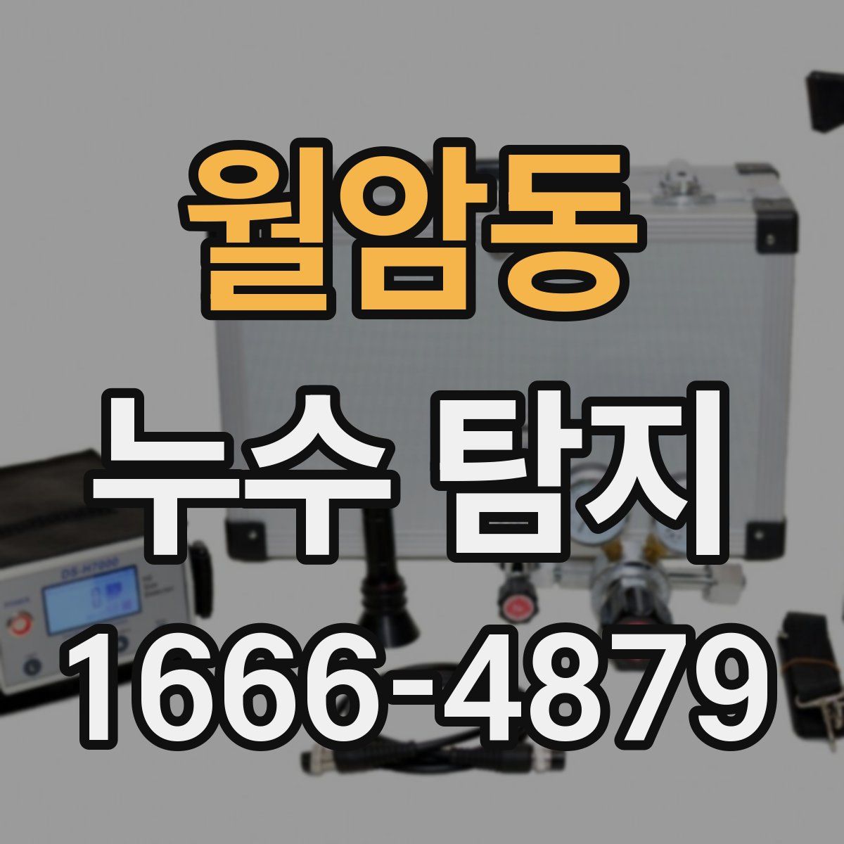월암동 누수 탐지
