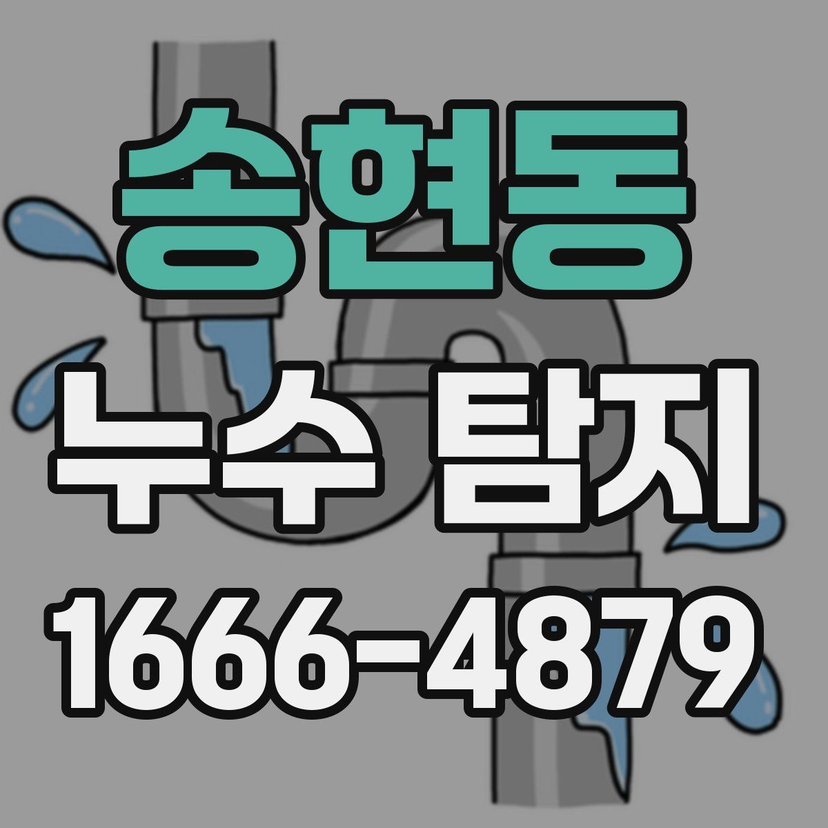 송현동 누수 탐지