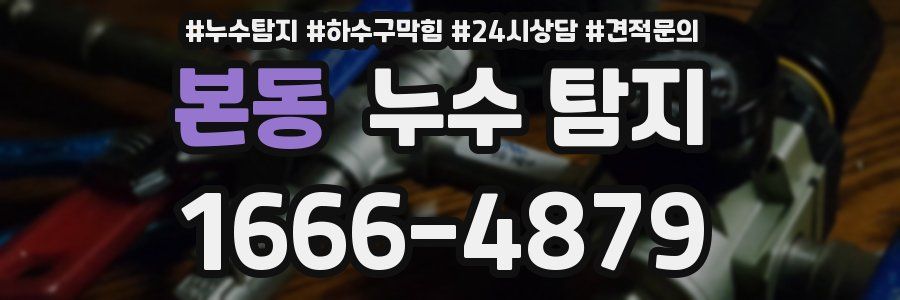 본동 누수 탐지