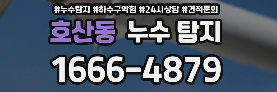 호산동 누수 탐지
