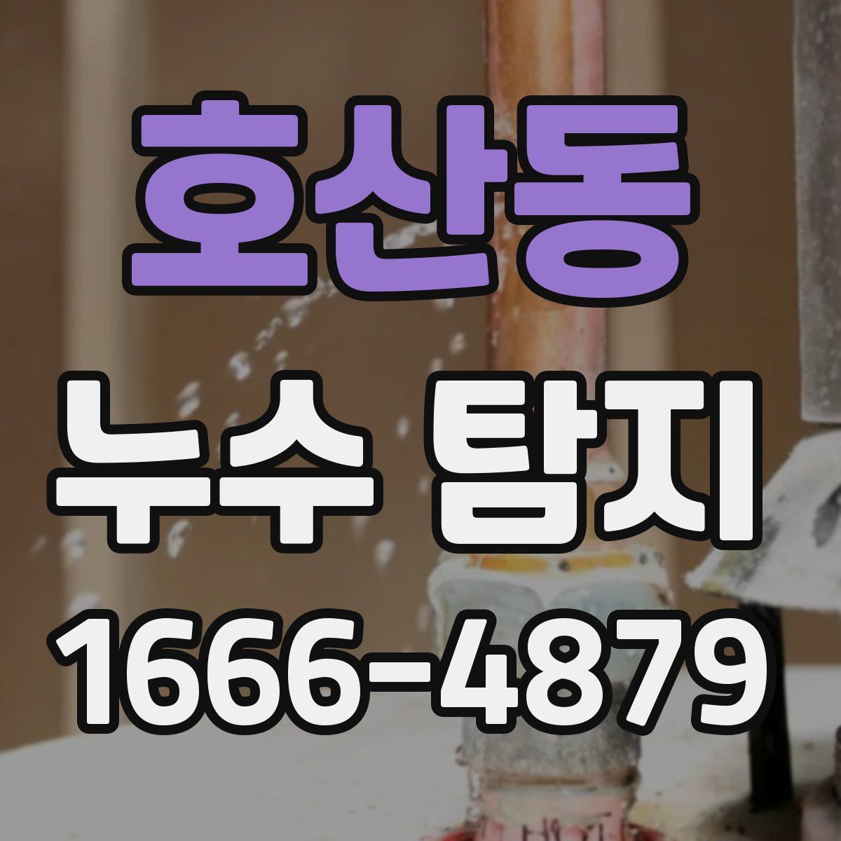호산동 누수 탐지