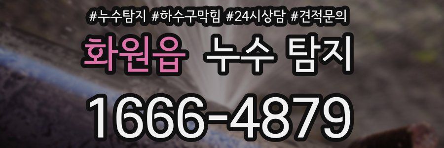 화원읍 누수 탐지