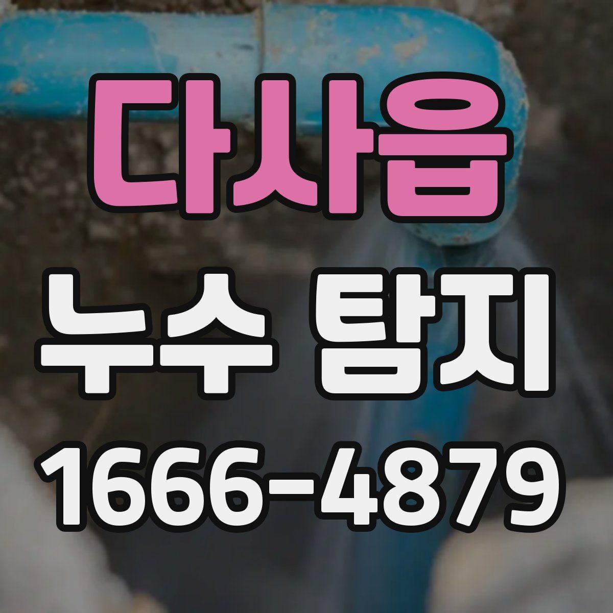 다사읍 누수 탐지