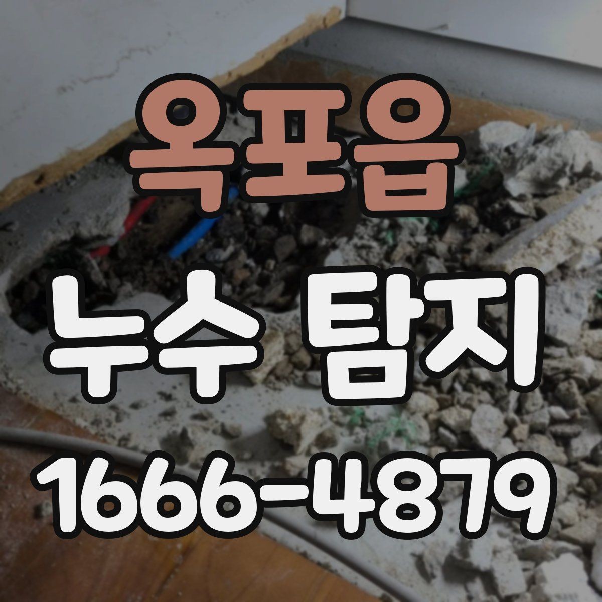 옥포읍 누수 탐지 후 재점검이 필요한 경우