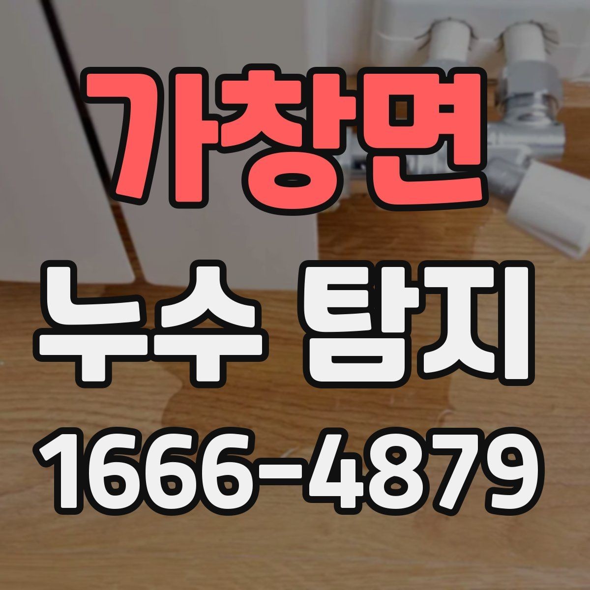 가창면 누수 탐지 비용 상담 시 알아둘 질문