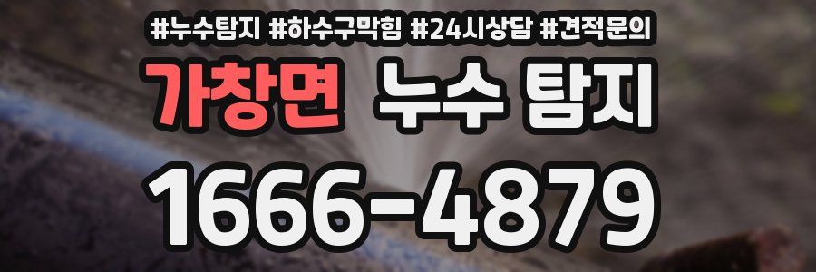 가창면 누수 탐지