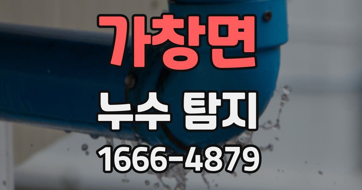 가창면 누수 탐지
