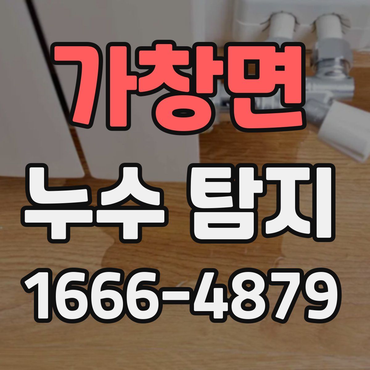 가창면 누수 탐지