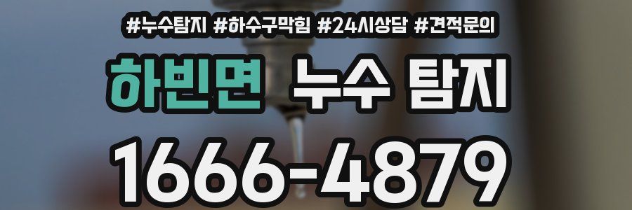 하빈면 누수 탐지
