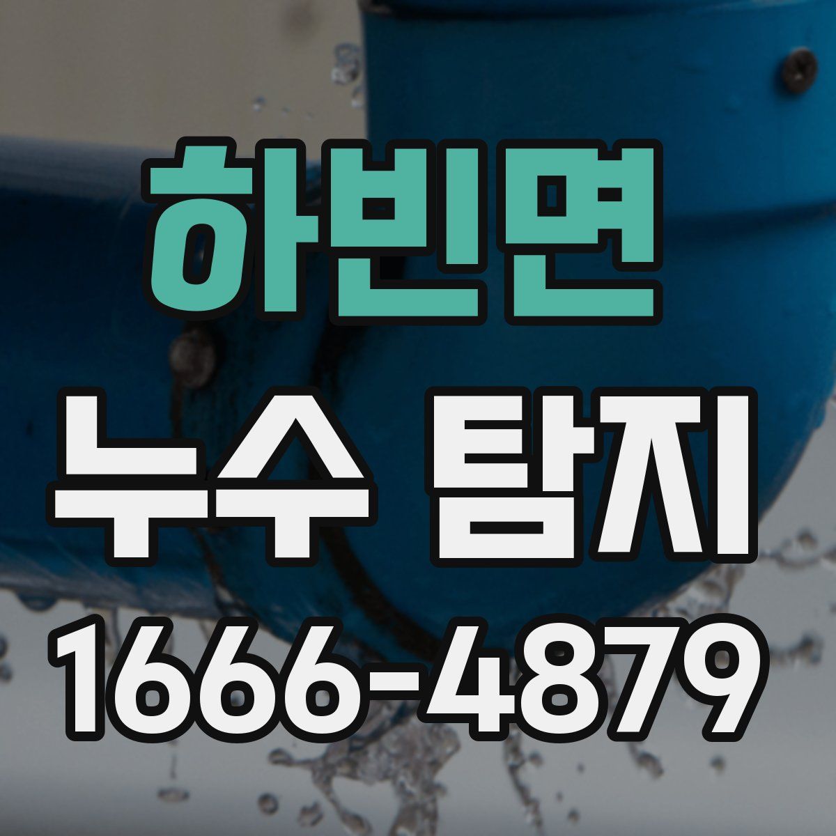하빈면 누수 탐지